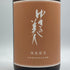 ゆきの美人 改良信交 純米吟醸 1800ml 2024年8月 日本酒 - 純米吟醸酒【H3】