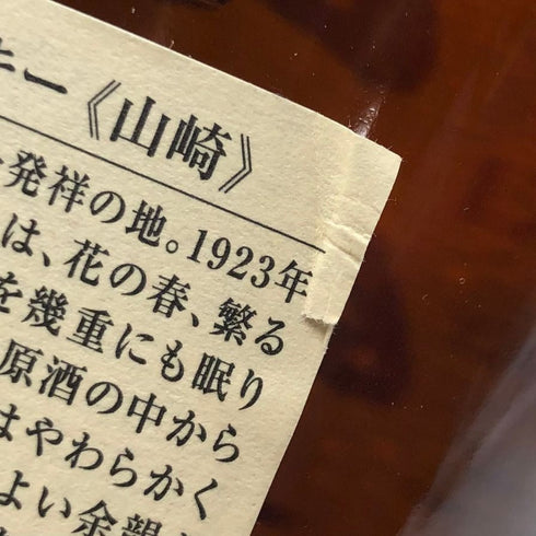 東京都限定◆サントリー 山崎 シングルモルト NV 700ml 43% SUNTORY YAMAZAKI 【U】