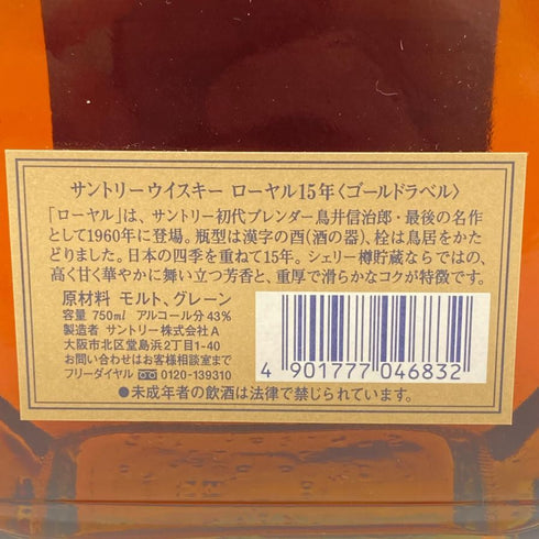 東京都限定◆サントリー ウイスキー ローヤル 15年 ゴールドラベル 750ml 43% SUNTORY WHISKY ROYAL 【C1】