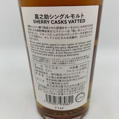 東京都限定◆嘉之助蒸溜所 シングルモルト シェリーカスク ヴァッテド 700ml 48% KANOSUKE 【T4】