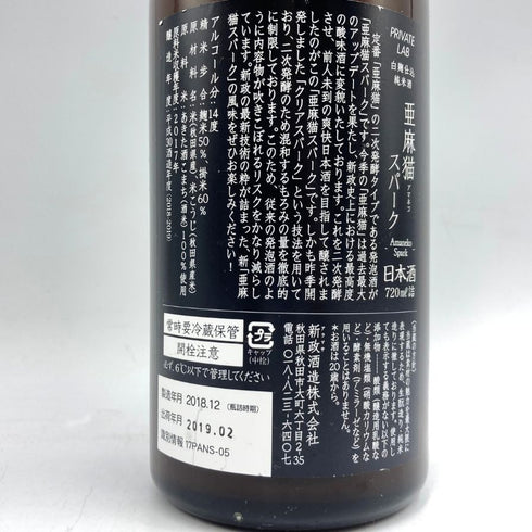 新政酒造 新政 亜麻猫 アマネコ スパーク 720ml 11% 2019年2月出荷 ARAMASA 日本酒- 純米酒【E4】