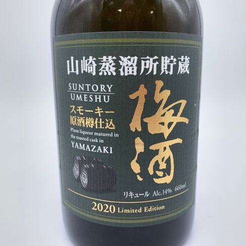 東京都限定◆サントリー 山崎蒸溜所貯蔵 スモーキー原酒樽仕込 梅酒 2020 リミテッド エディション 660ml 14% SUNTORY YAMAZAKI Limited Edition 【Q】