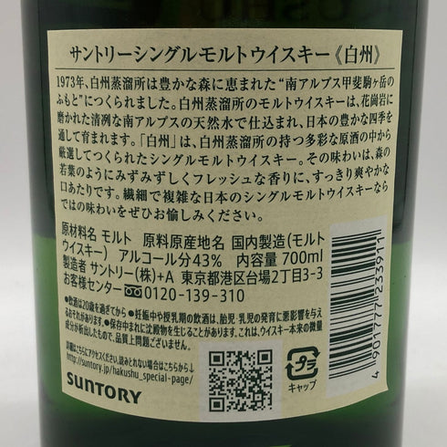 東京都限定◆サントリー 白州 NV シングルモルト 700ml 43% SUNTORY HAKUSHU SINGLE MALT 【G1】