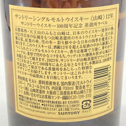 東京都限定◆サントリー 山崎 12年 100周年記念 蒸溜所ラベル シングルモルト ウイスキー 700ml 43% Suntory 【O】