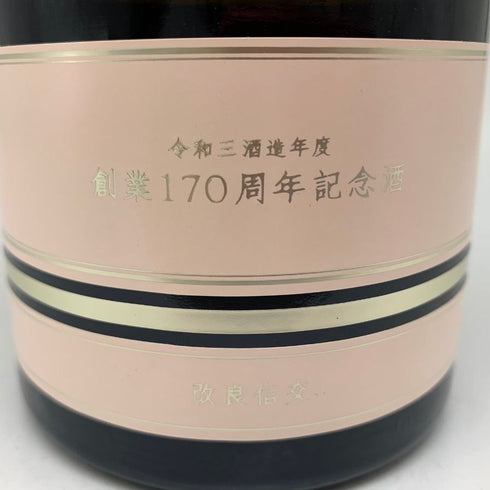 新政 創業170周年記念酒 改良信交 13% 760ml 2022年4月 日本酒- 純米大吟醸酒【Q1】
