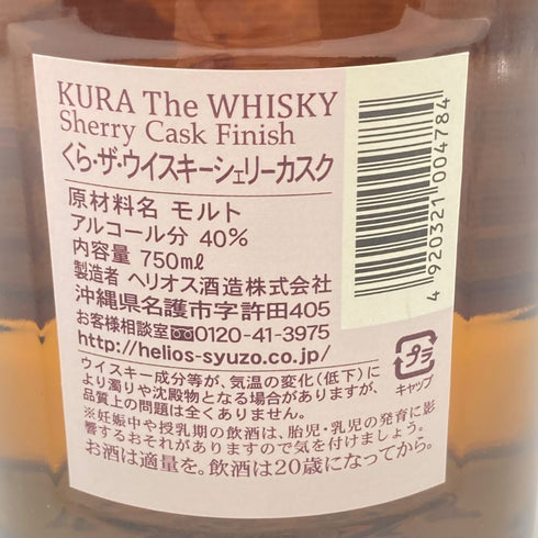 東京都限定◆ヘリオス 蔵 シェリーカスク 750ml 40% HELIOS KURA SHERRY 【U1】