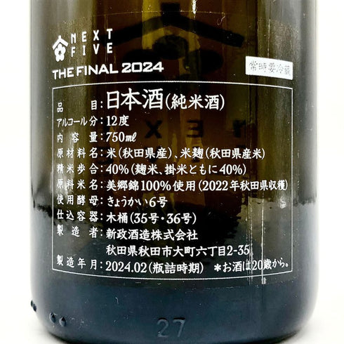 新政酒造 新政 ネクストファイブ ザ ファイナル 750ml 12% 2024年2月 ARAMASA NEXT5 THE FINAL 日本酒- 純米酒【B4】