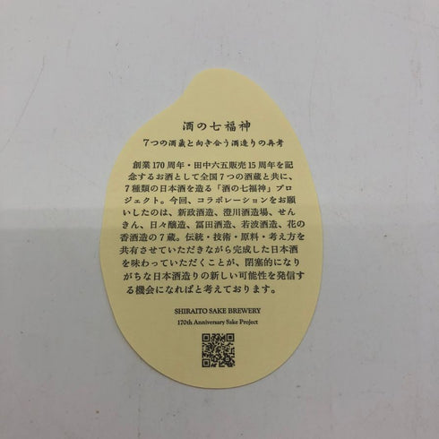 白糸酒造 産土 穂増 布袋尊 生酒 酒の七福神 170周年 720ml 13% 2025年6月 日本酒- 純米酒【H1】