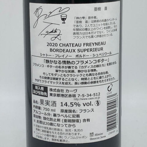 シャトー フレイノー ボルドー シュペリウール 2020 750ml 14.5% Freyneau ボルドーワイン【K0】