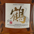 東京都限定◆ニッカ 鶴 プレミアムブレンデッドウイスキー 蒸溜所限定品 700ml 43% NIKKA TSURU 【D2】