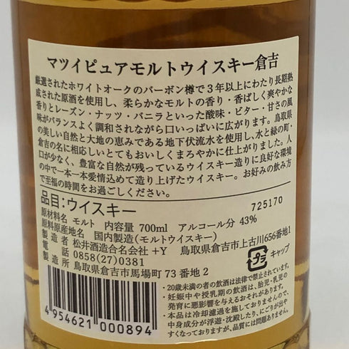 東京都限定◆倉吉 ピュアモルトウイスキー 700ml 43% MATSUI WHISKY 【U4】