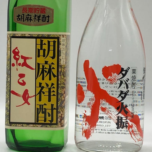 【焼酎4本セット】栗焼酎 ダバダ火振 720ml 25%& 純米焼酎 天草 720ml 35%&胡麻焼酎 紅乙女 720ml 25%&米焼酎 30年古酒ブレンド しょう エクセレンス 720ml 35% 【20】