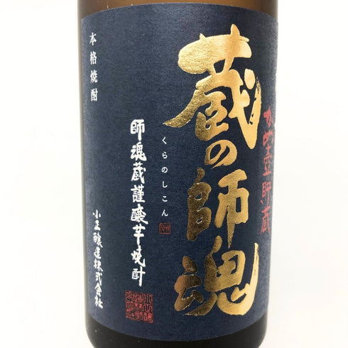 小正醸造株式会社 蔵の師魂 かめ壺貯蔵 720ml 25% 芋焼酎【H1】