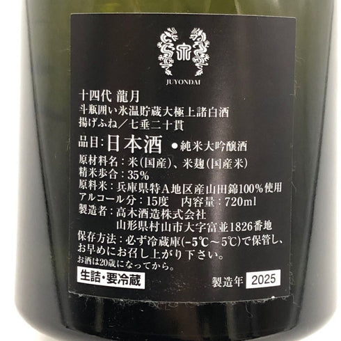 高木酒造 十四代 龍月 720ml 16% 2025年11月 JYUYONDAI 日本酒- 純米大吟醸酒【E3】
