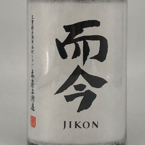 木屋正酒造 而今 純米大吟醸 NABARI 2023 720ml 15.5% 2024年12月 JIKON 日本酒- 純米大吟醸酒【D】