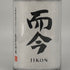 木屋正酒造 而今 純米大吟醸 NABARI 2023 720ml 15.5% 2024年12月 JIKON 日本酒- 純米大吟醸酒【D】