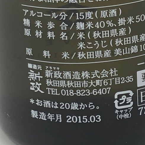 新政酒造 ネクスト ファイブ 2015 エンター サケ 720ml 15% NEXT FIVE 2015 ENTER SAKE 日本酒- 純米大吟醸酒【T4】