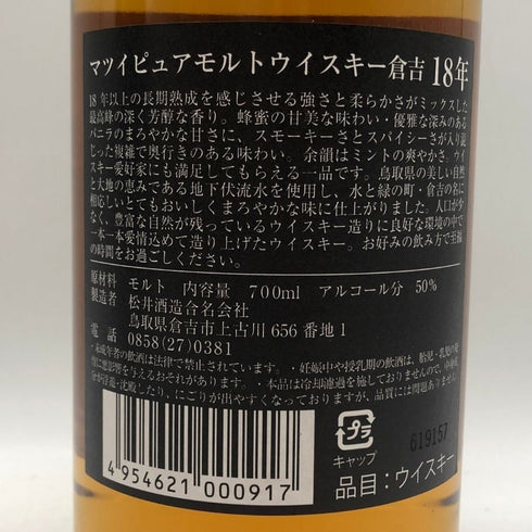 東京都限定◆マツイ ピュアモルトウイスキー 倉吉 18年 700ml 43% MATSUI 【B4】
