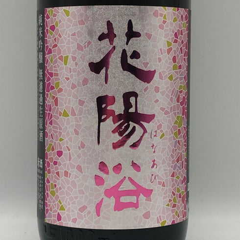 南陽醸造 花陽浴 雄町 純米吟醸 無濾過生原酒 1800ml 16%2026年2月 日本酒 - 純米吟醸酒【K2】