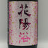 南陽醸造 花陽浴 雄町 純米吟醸 無濾過生原酒 1800ml 16%2026年2月 日本酒 - 純米吟醸酒【K2】