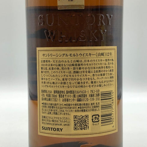 東京都限定◆サントリー 山崎 12年 シングルモルト 700ml 43% SUNTORY YAMAZAKI SINGLE MALT ホログラムシール付き 【W0】