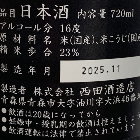 西田酒造 田酒 純米大吟醸 二割三分 23% 720ml 2025年11月製造 DENSHU 日本酒- 純米大吟醸酒【N0】
