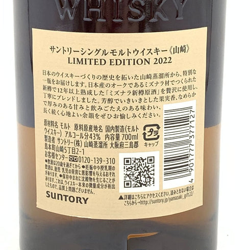 東京都限定◆サントリー 山崎 リミテッドエディション limited edition 2022 700ml 43% 【N4】