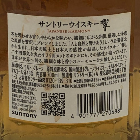 東京都限定◆サントリー 響 ジャパニーズハーモニー 700ml 43% SUNTORY HIBIKI JAPANESE HARMONY ホログラムシール付き 【N0】