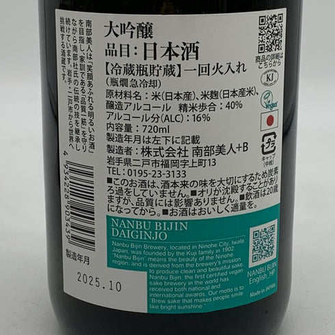南部美人 大吟醸 一回火入れ 720ml 16% 2025年10月 日本酒 - 大吟醸酒【Q0】