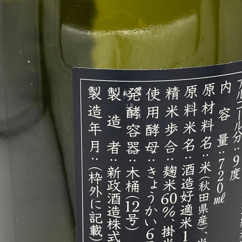 新政 雨蛙 アマガエル スパークリング 2024年6月出荷 720ml 8% ARAMASA 日本酒- 純米酒【AFA15】