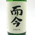 而今 特別純米 生 2025 1800ml 15.5% 2026年3月 JIKON 日本酒 - 特別純米酒【Z1】