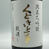 くどき上手 穀潰し 純米大吟醸 生詰め 1800ml 2024年7月 日本酒- 純米大吟醸酒【K4】