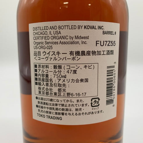 コーヴァル バーボン シングルバレル 750ml 47% KOVAL Bourbon Single Barrel 【SKU】
