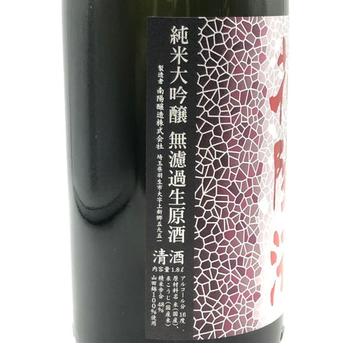 南陽醸造 花陽浴 純米大吟醸 山田錦 無濾過生原酒 16% 1800ml 2026年1月 日本酒- 純米大吟醸酒【B3】