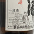 福司酒造 しぼりたて生酒 新米新酒 2025年1月 15% 1800ml 日本酒 - 純米吟醸酒【A1】