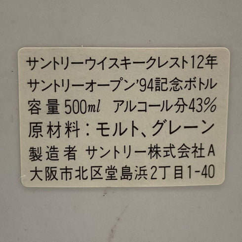 東京都限定◆サントリー クレスト 12年 オープン1994 記念ボトル 陶器 カワセミ 43% 500ml SUNTORY CREST 1168g【SKU】