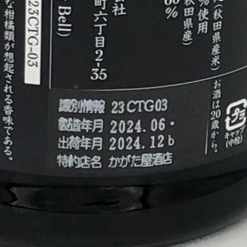 新政酒造 新政 タンジェリン 2023 720ml 13% 2024年12月出荷 ARAMASA 日本酒- 純米酒【B4】