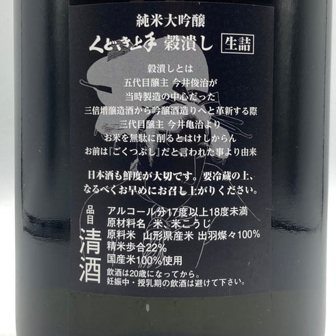 くどき上手 穀潰し 純米大吟醸 生詰め 1800ml 2024年7月 日本酒- 純米大吟醸酒【D3】