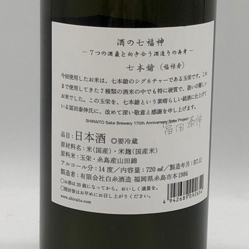 白糸酒造 酒の七福神×福禄寿 七本槍 720ml 14% 2025年11月 日本酒- 純米酒【A4】