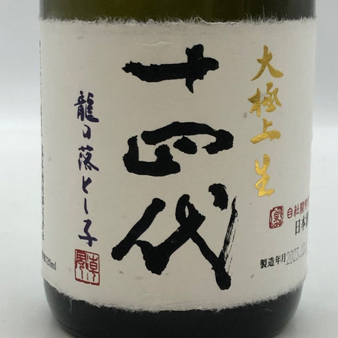 高木酒造 十四代 大極上生 龍の落とし子 2023年12月6日製造 720ml 15% JUYONDAI 日本酒- 純米大吟醸酒【D3】
