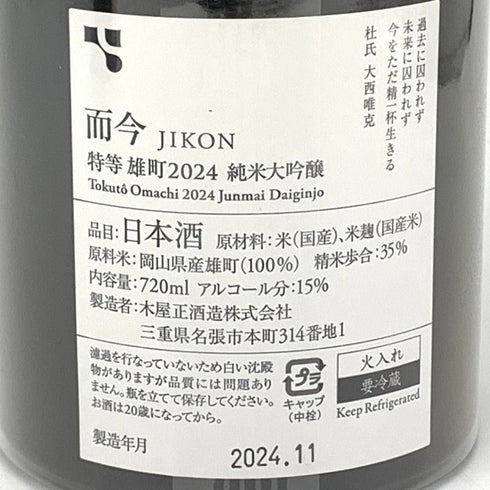 木屋正酒造 而今 特上雄町 特等雄町 2024 720ml 15% 2024年11月 JIKON 2本セット 日本酒- 純米大吟醸酒【G4】