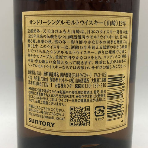 東京都限定◆サントリー 山崎 12年 シングルモルト 700ml 43% SUNTORY YAMAZAKI SINGLE MALT ホログラムシール付き 【A0】