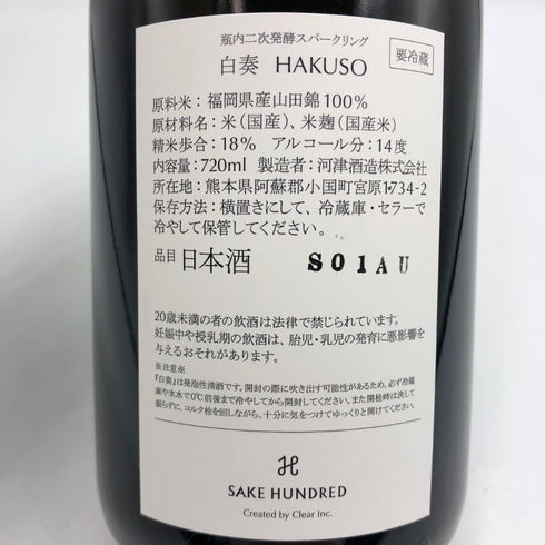 サケハンドレッド 白奏 2021 720ml 14% 2021年6月 SAKE HUNDRED HAKUSOU 日本酒 - 純米吟醸酒【E3】