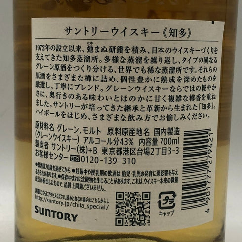 東京都限定◆サントリー 知多 シングルグレーン 700ml 43% SUNTORY CHITA 【P1】