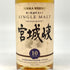 東京都限定◆ニッカ 宮城峡 10年 180ml 45% NIKKA 【J4】