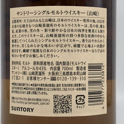 東京都限定◆サントリー 山崎 シングルモルト NV 700ml 43% SUNTORY YAMAZAKI 【B4】
