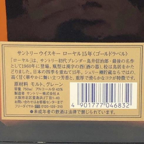 東京都限定◆サントリー ウイスキー ローヤル 15年 ゴールドラベル 750ml 43% SUNTORY WHISKY ROYAL 【V】