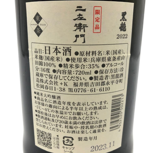 黒龍 純米大吟醸 二左衛門 720ml 16% 2023年11月 【X4】