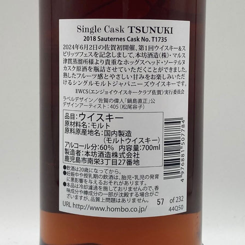 東京都限定◆津貫 2018-2024 ソーテルヌ カスク for ウィスキー&スピリッツフェス佐賀 700ml 60% TSUNUKI 【Q4】