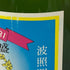 波照間酒造 琉球泡盛 泡波 升升半升 4500ml 30% 泡盛【AFI0】